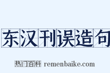 东汉刊误造句是什么意思的图片
